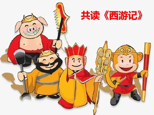 四大名著推荐之《西游记》
