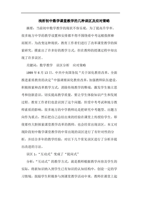 初中数学课堂教学几种误区应对论文