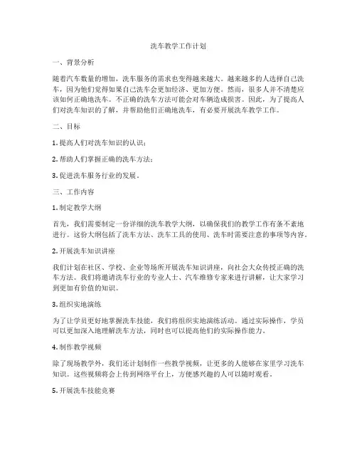 洗车教学工作计划