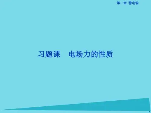 高中物理 第一章 静电场课件1 新人教版选修3-1