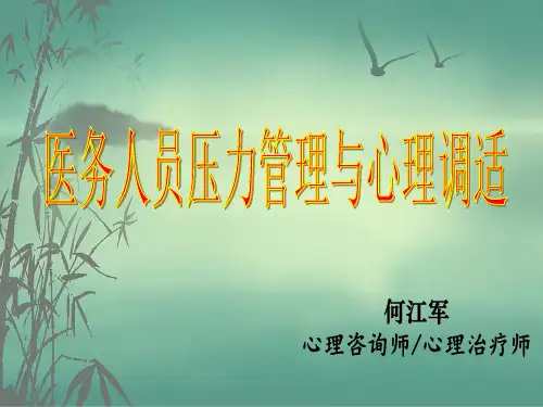 医务人员压力管理与心理调适培训课件ppt(66张)