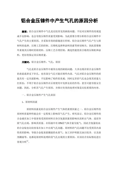 铝合金压铸件中产生气孔的原因分析