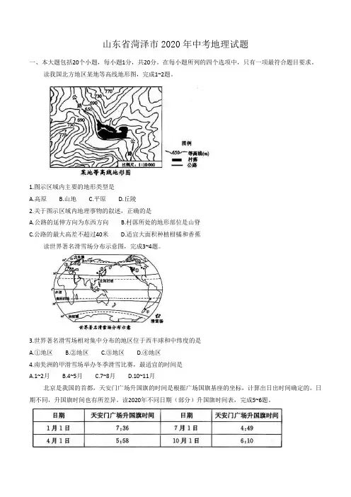 山东省菏泽市2020年中考地理试题(含答案)