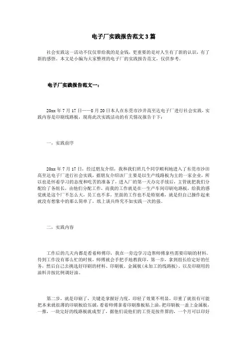 电子厂实践报告范文3篇