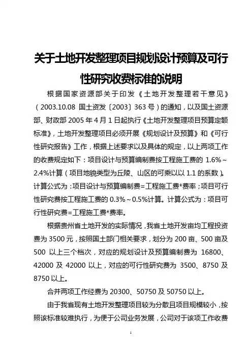 关于土地规划设计收费标准的说明