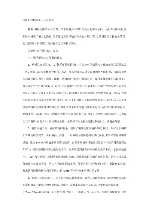 浅谈斜屋面施工方法及要点