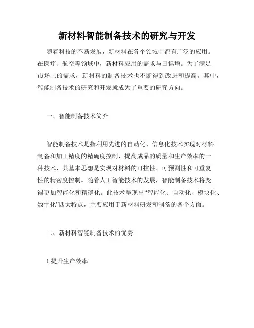 新材料智能制备技术的研究与开发