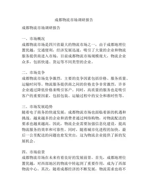 成都物流市场调研报告