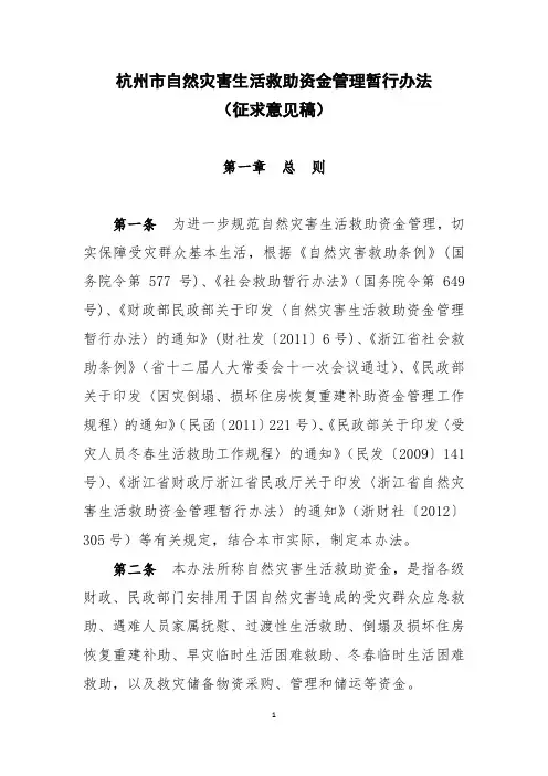 杭州自然灾害生活救助资金管理暂行办法