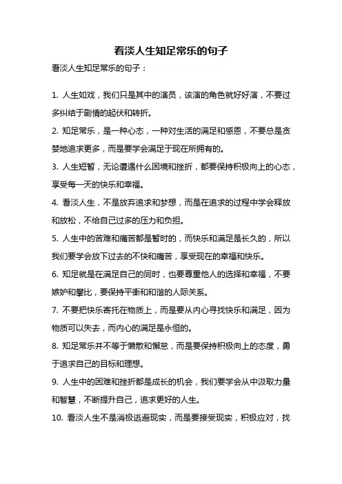 看淡人生知足常乐的句子