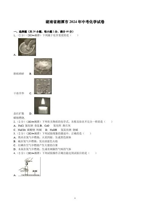 湖南省湘潭市2024年中考化学试题(word版,含解析)