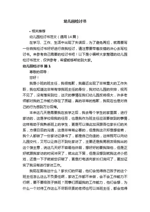 幼儿园检讨书