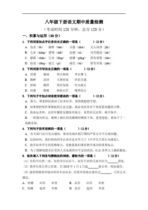2020年八年级下册语文期中质量检测试题及答案