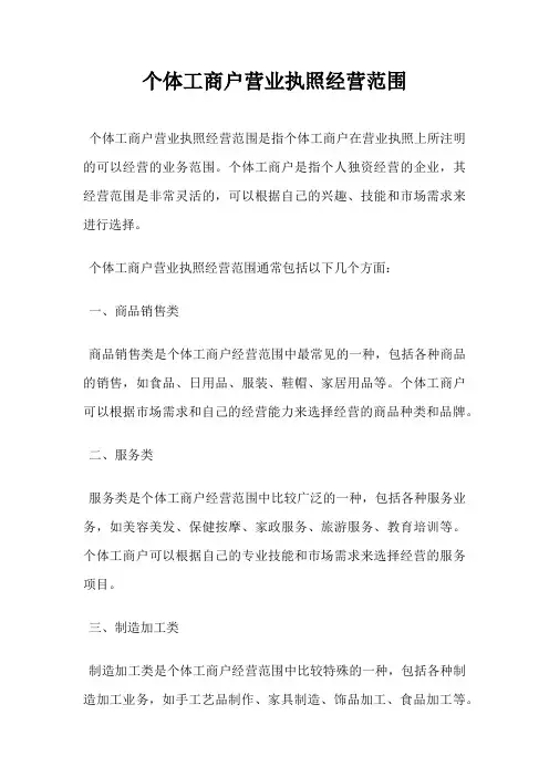 个体工商户营业执照经营范围