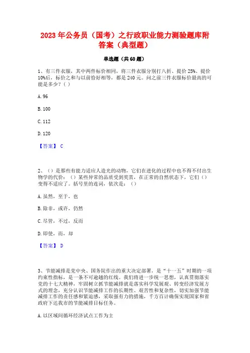 2023年公务员(国考)之行政职业能力测验题库附答案(典型题) 3