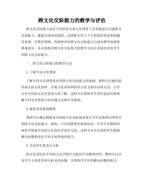 跨文化交际能力的教学与评估