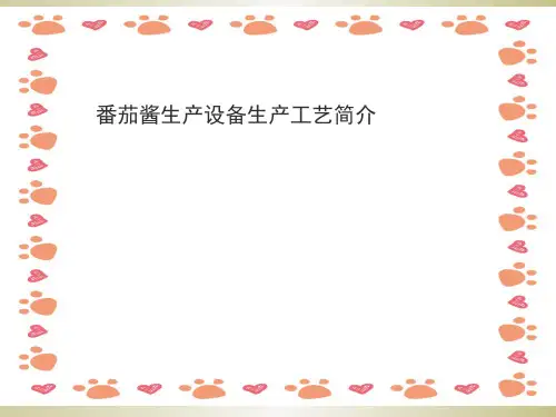 番茄生产工艺培训教材ppt课件