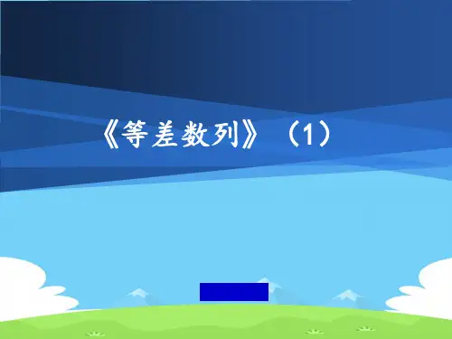 沪教版(上海)数学高二上册-7.2 等差数列 课件    _2优秀课件PPT