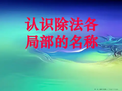 4.2 认识除法各部分名称