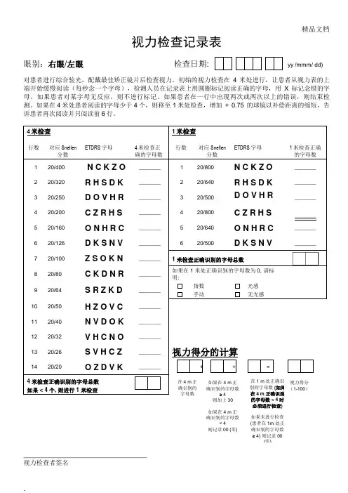 ETDRS视力记录表