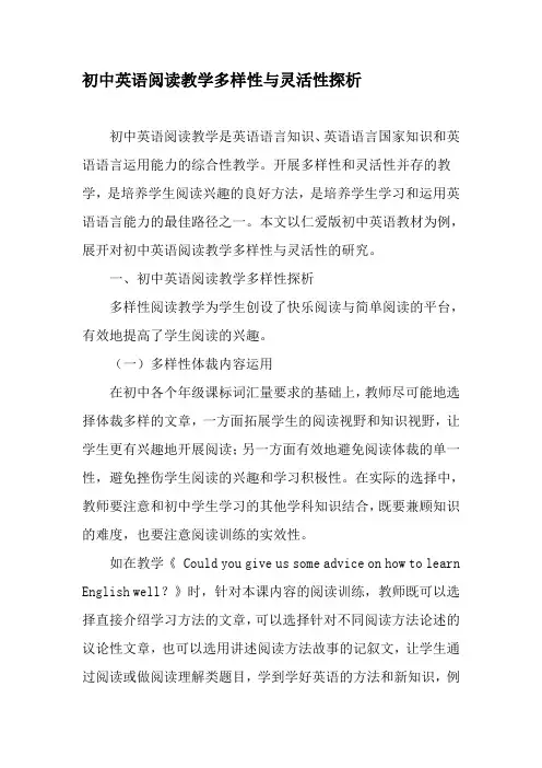 初中英语阅读教学多样性与灵活性探析-精选教育文档