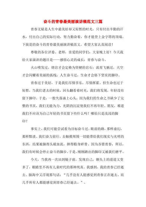奋斗的青春最美丽演讲稿范文三篇