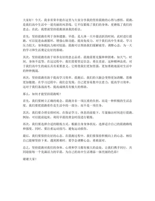 坚持晨跑的发言稿范文高中