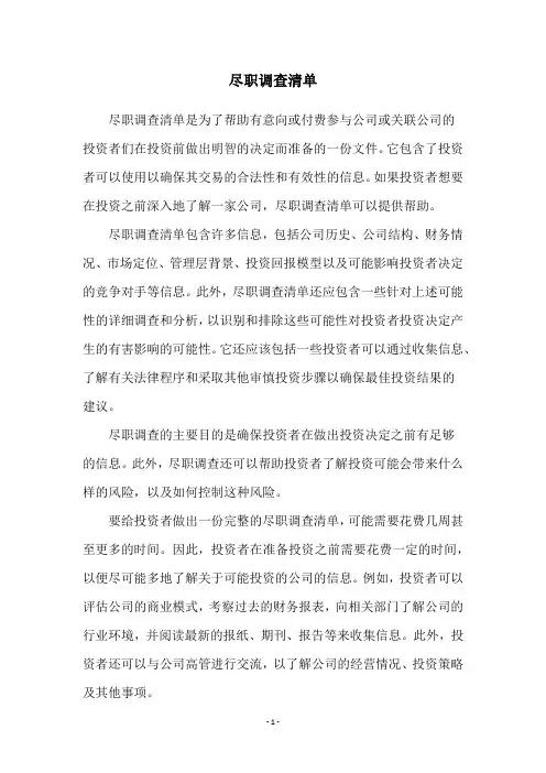 尽职调查清单
