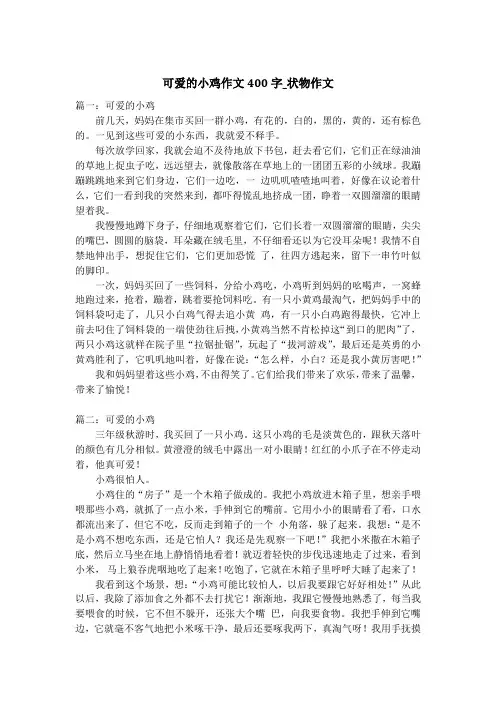 可爱的小鸡作文400字_状物作文_2