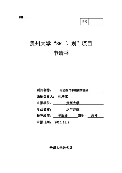 贵州大学SRT项目申请