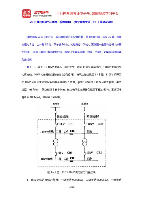 2011年注册电气工程师(发输变电)《专业案例考试(下)》真题及详解【圣才出品】