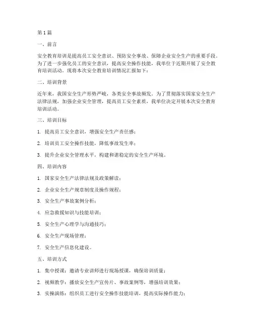 安全教育培训情况汇报(2篇)
