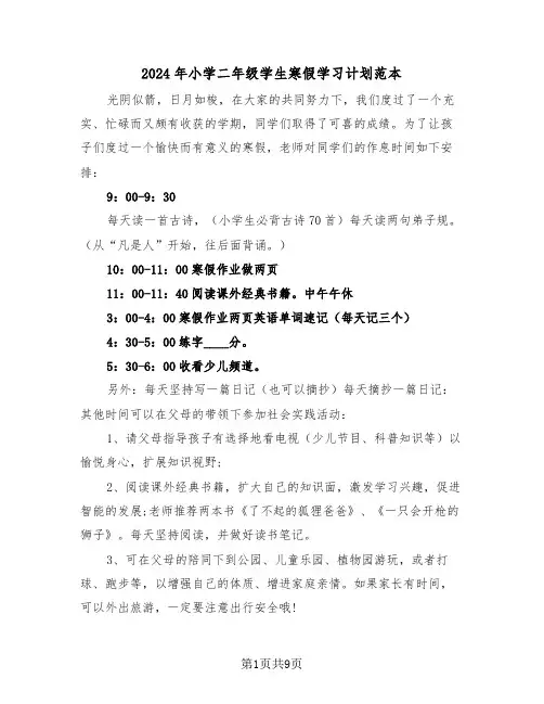 2024年小学二年级学生寒假学习计划范本（5篇）