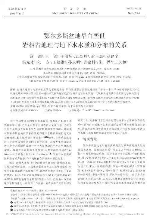 鄂尔多斯盆地早白垩世岩相古地理与地下水水质和分布的关系