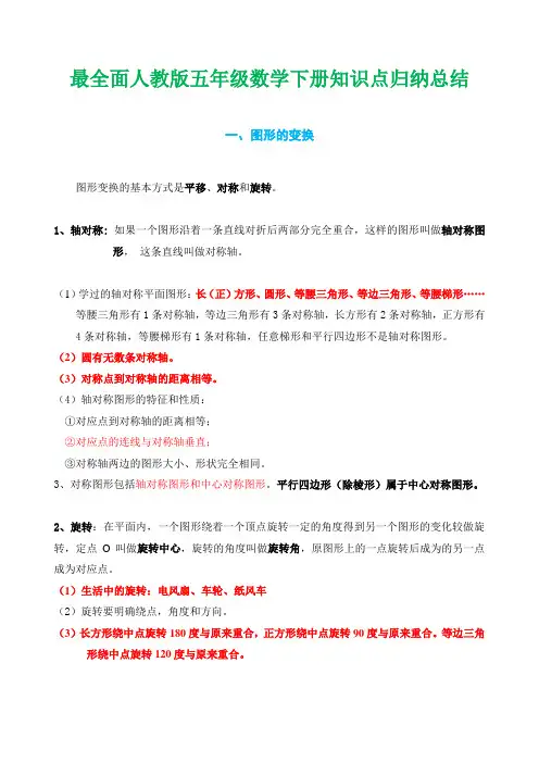 全面小学人教版数学五年级下册知识点归纳总结