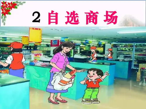 《自选商场》精品 课件 