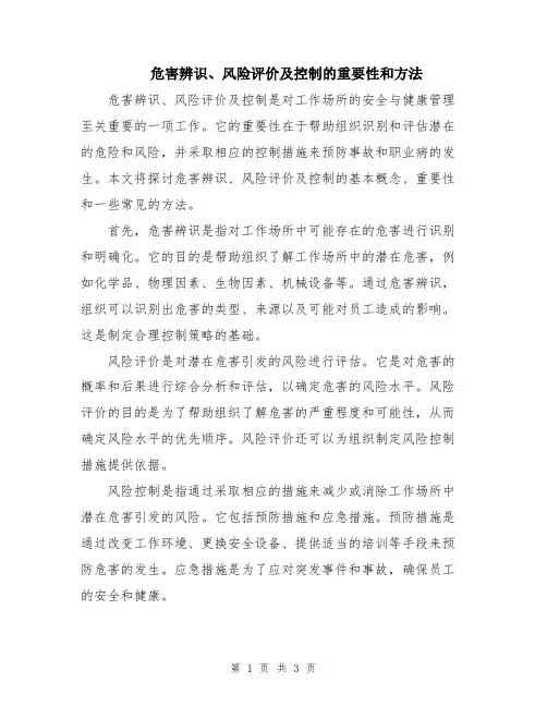 危害辨识、风险评价及控制的重要性和方法
