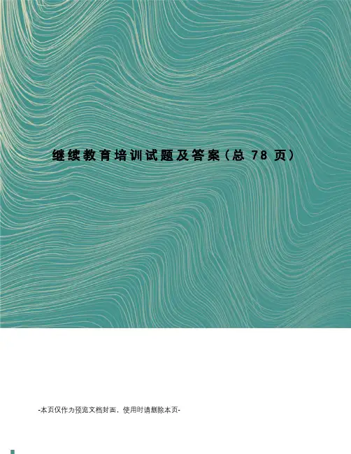 继续教育培训试题及答案