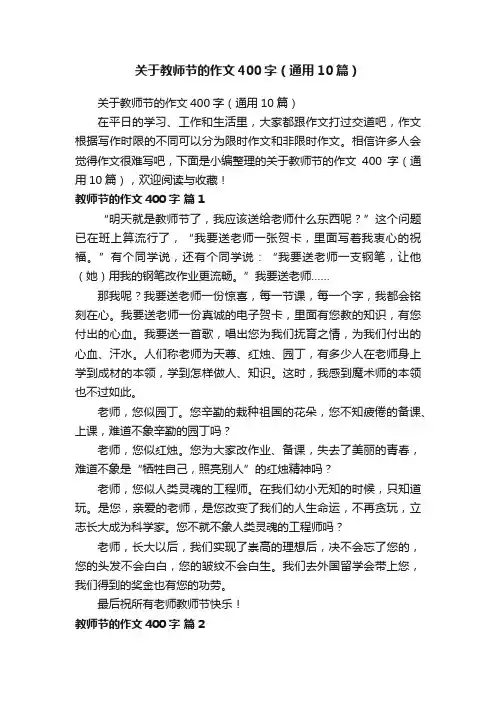 关于教师节的作文400字（通用10篇）