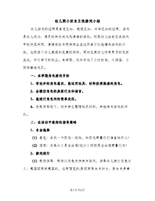 幼儿园小班自主性游戏小结（2篇）