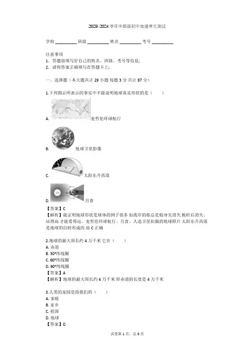 2023-2024学年初中地理中图版七年级上第1章 地球和地图单元测试(含答案解析)