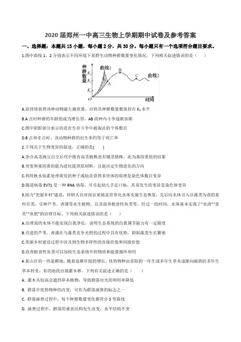 2020届郑州一中高三生物上学期期中试卷及参考答案
