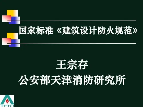 《建筑设计防火规范》(GB50016-2006版)解解读