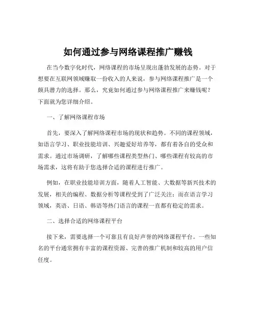 如何通过参与网络课程推广赚钱