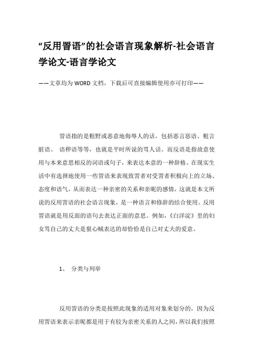 “反用詈语”的社会语言现象解析-社会语言学论文-语言学论文