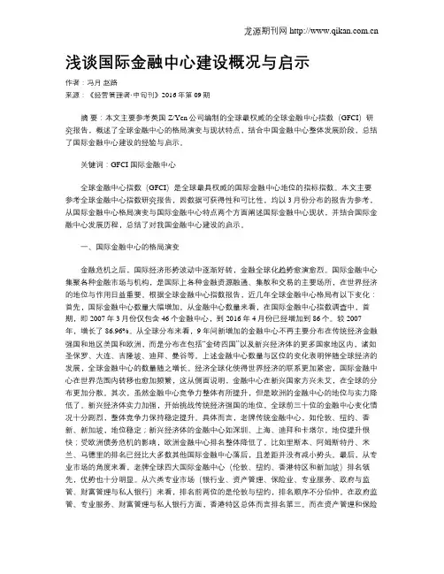 浅谈国际金融中心建设概况与启示