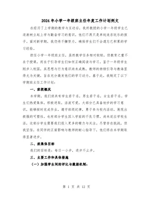 2024年小学一年级班主任年度工作计划例文（4篇）
