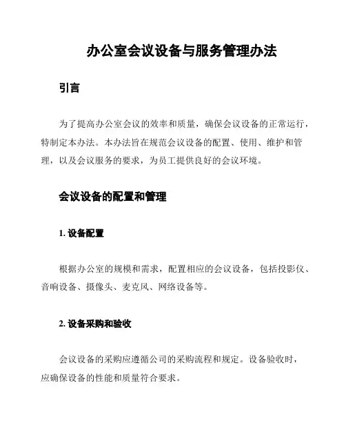 办公室会议设备与服务管理办法