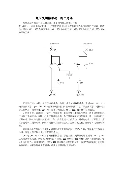 高压变频器手动一拖二旁路设计