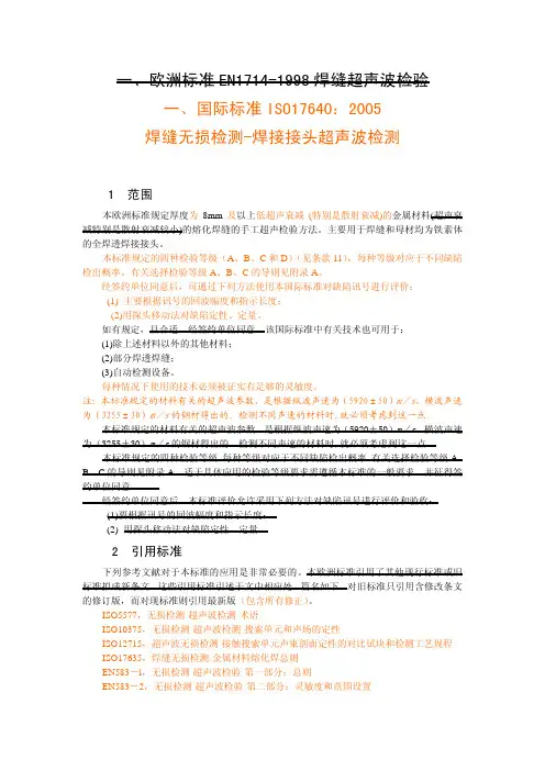 BS EN ISO 17640对应EN1714
